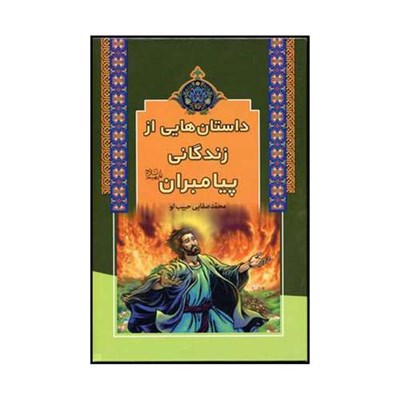 کتاب داستان هایی از زندگانی پیامبران علیهم السلام اثر محمد صفایی حبیب لو نشر آرایان