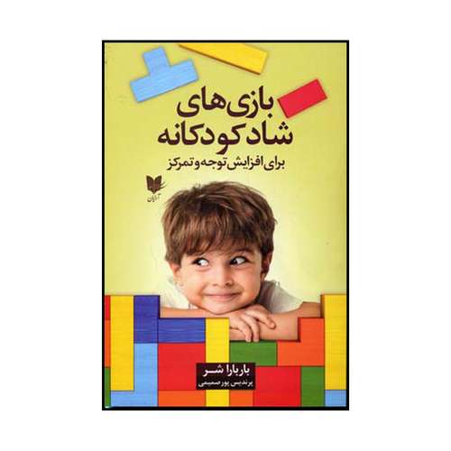 کتاب بازی‌های شاد کودکانه برای افزایش توجه و تمرکز اثر باربارا شر نشر آرایان