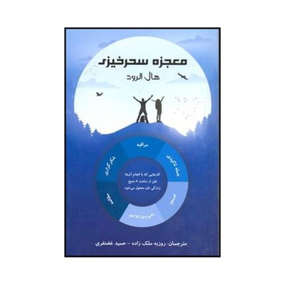 کتاب معجزه سحرخیزی اثر هال الرود نشر پردیس آباریس