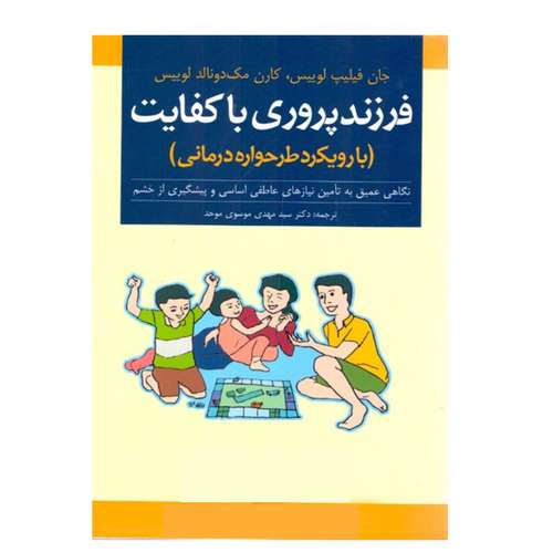 كتاب فرزند پروري باكفايت با رويكرد طرحواره درماني اثر جان فيليپ لوييس و كارن مك‌ دونالد لوييس نشر ارجمند