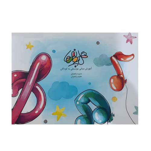کتاب گلپونه ها آموزش مبانی موسیقی به کودکان اثر منیره رفیعیان انتشارات بسته نگار سپاهان