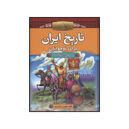 کتاب تاریخ ایران برای نوجوانان قبل از اسلام اثر کورش سلمان نصر نشر آرایان