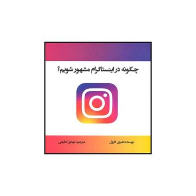 کتاب چگونه در اینستاگرام مشهور شویم اثر هنری کارول نشر منوچهری