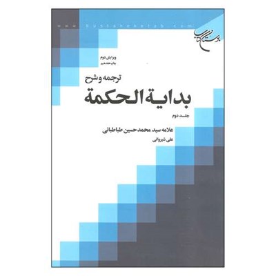 کتاب ترجمه و شرح بدایة الحکمة اثر علامه سیدمحمدحسین طباطبایی و علی شیروانی نشر دفتر تبلیغات اسلامی حوزه علمیه قم جلد 2