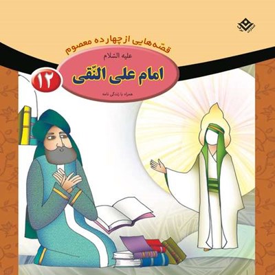 کتاب قصه هایی از چهارده معصوم ۱۲ امام علی النّقی (ع) اثر فاطمه قدیانی انتشارات برف