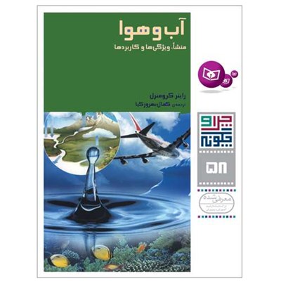 کتاب چرا و چگونه 58 آب و هوا منشا,ویژگی ها و کاربردها اثر راینر کرومنرل انتشارات قدیانی