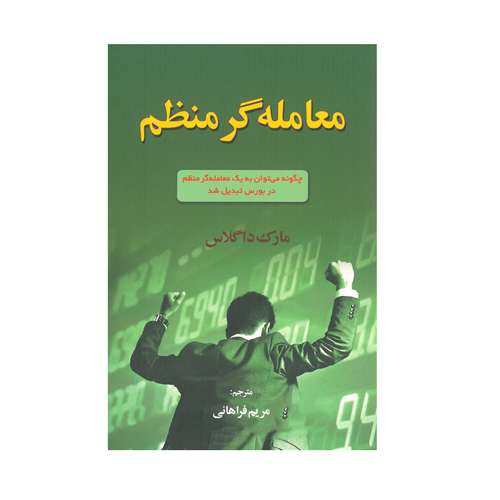 کتاب معامله گر منظم اثر مارک داگلاس انشارات آذرین مهر