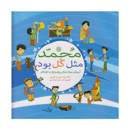 کتاب محمد(ص) مثل گل بود آموزش سبک زندگی پیامبر (ص) به کودکان اثر غلامرضا حیدری ابهری نشر بوستان فدک