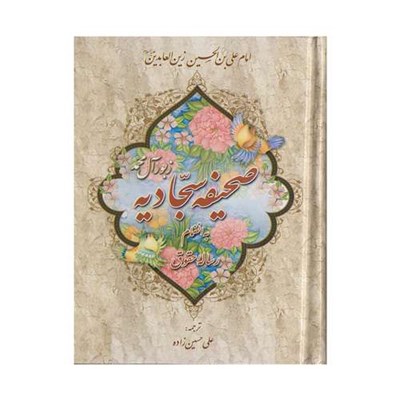 کتاب صحیفه سجادیه بانضمام رساله حقوق ترجمه علی حسین زاده نشر آیین دانش