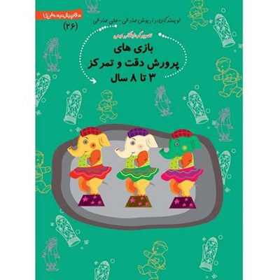 کتاب بازی های پرورش دقت و تمرکز 3 تا 8 سال اثر داریوش صادقی