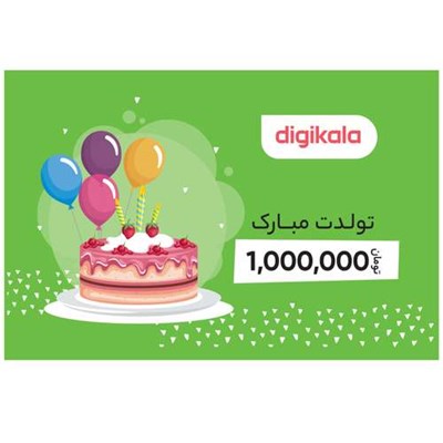 کارت هدیه دیجی کالا به ارزش 1,000,000 تومان طرح تولد