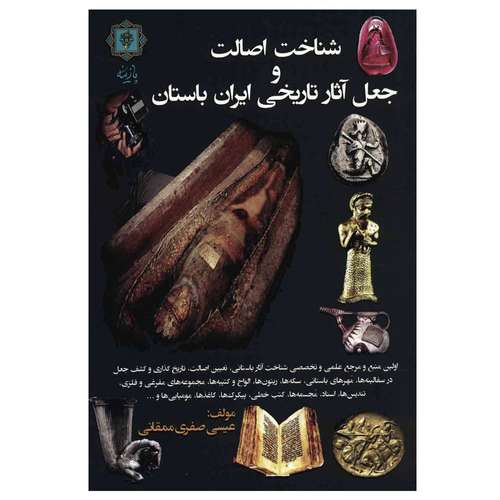 کتاب شناخت اصالت و جعل آثار تاریخی ایران باستان اثر عیسی صفری ممقانی نشر پارینه