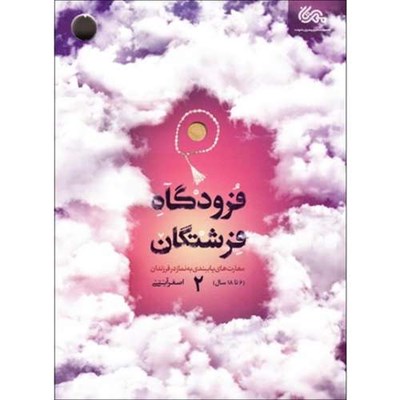 کتاب فرودگاه فرشتگان 2 اثر اصغر آیتی نشر قبسات