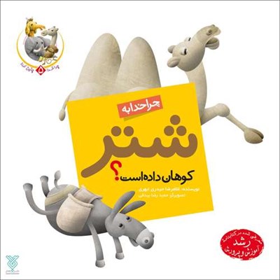 کتاب چرا خدا به شتر کوهان داده است اثر غلامرضا حیدری ابهری نشر جمال