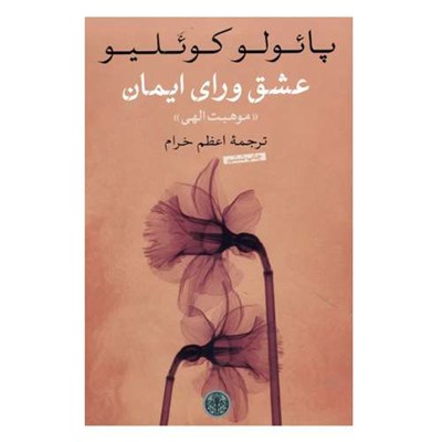 كتاب عشق ورای ایمان اثر پائولو کوئلیو انتشارات کتاب پارسه