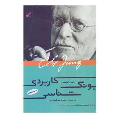 كتاب یونگ ‌شناسی کاربردی اثر رابین رابرتسون نشر بنیاد فرهنگ زندگی