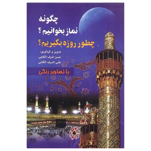 کتاب چگونه نماز بخوانیم چطور روزه بگیریم اثر حسن اشرف الکتابی و علی اشرف الکتابی انتشارات قلم و اندیشه