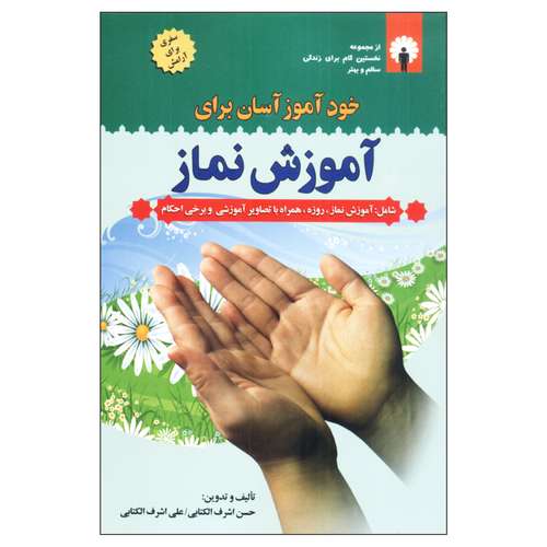 کتاب خودآموز آسان برای آموزش نماز اثر حسن اشرف الکتابی و علی اشرف الکتابی انتشارات قلم و اندیشه