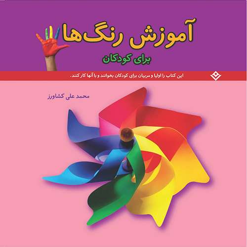 کتاب آموزش رنگ ها برای کودکان اثر محمدعلی کشاورز انتشارات برف