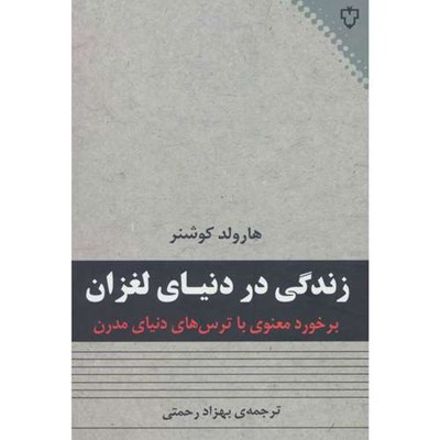 کتاب زندگی در دنیای لغزان (برخورد معنوی با ترس های دنیای مدرن) اثر هارولد کوشنر