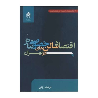 کتاب اقتصاد سالن های خصوصی تئاتر در تهران اثر فرشته رازقی نشر پژوهشگاه فرهنگ هنر و ارتباطات