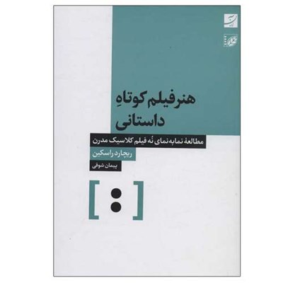 کتاب هنر فیلم کوتاه داستانی اثر ریچارد راسکین نشر آبان