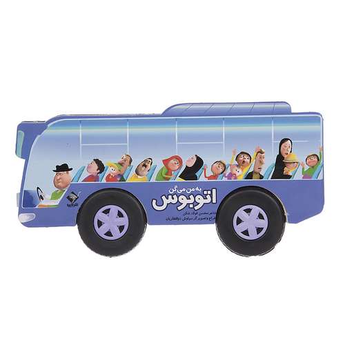 کتاب به من میگن اتوبوس اثر محسن فولادشکن