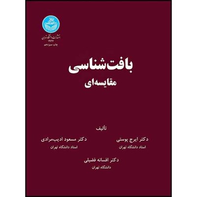 کتاب بافت شناسی مقایسه ای اثر دکتر ایرج پوستی و دکتر مسعود ادیب مرادی و دکتر افسانه فضیلی انتشارات دانشگاه تهران