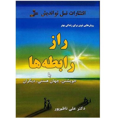 کتاب راز رابطه ها با خویشتن، جهان هستی، دیگران اثر علی ناظم پور