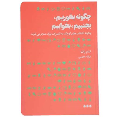 کتاب چگونه بخوریم بجنبیم بخوابیم اثر تام راث