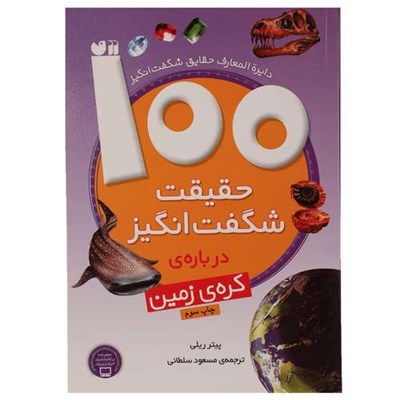 کتاب 100 حقیقت شگفت انگیز درباره کره زمین اثر پیتر ریلی