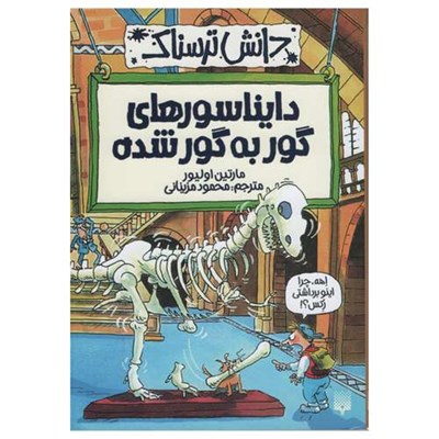 کتاب دانش ترسناک دایناسورهای گور به گور شده اثر مارتین اولیور انتشارات پیدایش