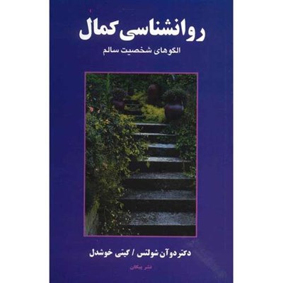 کتاب روانشناسی کمال اثر دوآن شولتس