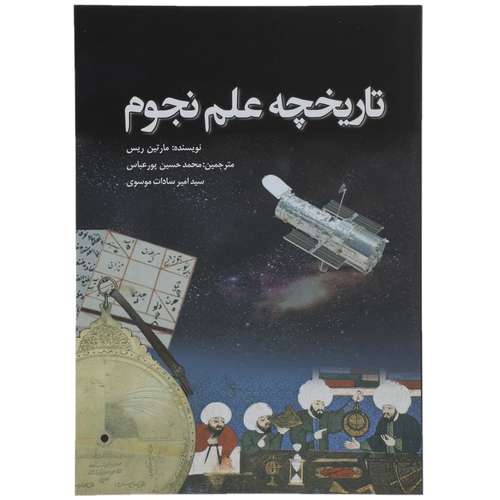 کتاب تاریخچه علم نجوم اثر مارتین ریس