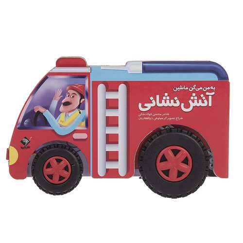 کتاب به من میگن ماشین آتش نشانی اثر محسن فولادشکن