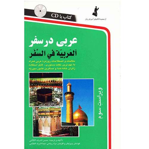 کتاب عربی در سفر اثر حسن اشرف الکتابی