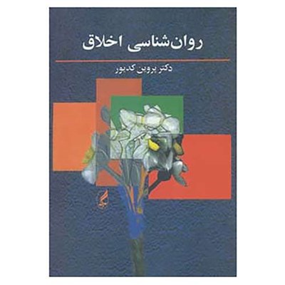 کتاب روان شناسی اخلاق اثر پروین کدیور