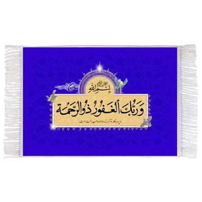 فرش ماشینی دیوارکوب اطلس آبی طرح و ربک الغفور ذو الرحمه مدل T3412 