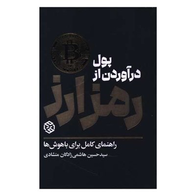 کتاب پول در آوردن از رمز ارز اثر سيدحسين هاشمي زادگان منشادي انتشارات روزنه 