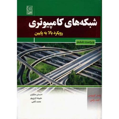 کتاب شبکه های کامپیوتری رویکرد بالا به پایین اثر جیمز کوروس