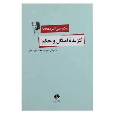 کتاب گزیده امثال و حکم اثر علی اکبر دهخدا