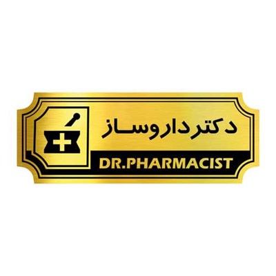 تابلو نشانگر گروه آژنگ طرح دکتر داروساز کد FPH06