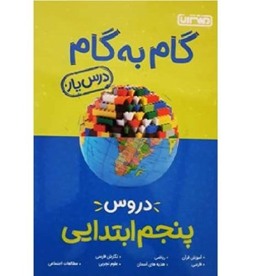 کتاب گام به گام درس یار پنجم ابتدایی اثر جمعی از نویسندگان انتشارات منتشران 