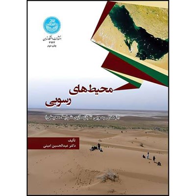 کتاب محیط های رسوبی (از مدل رسوبی تا بازسازی شرایط محیطی) اثر دکتر عبدالحسین امینی انتشارات دانشگاه تهران