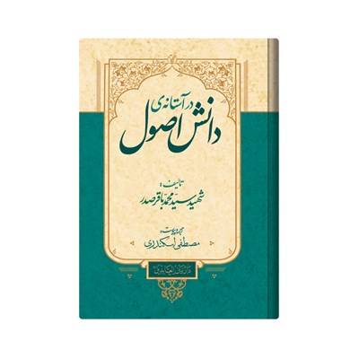 کتاب در استانه ی دانش اصول اثر السید الشهید محمد باقر الصدر انتشارات دار زین العابدین