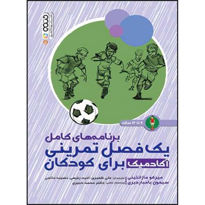 کتاب برنامه های کامل یک فصل تمرینی آکادمیک برای کودکان 9 تا 12 ساله اثر سیمون بامباردیری و میرکو مازانتینی انتشارات حتمی