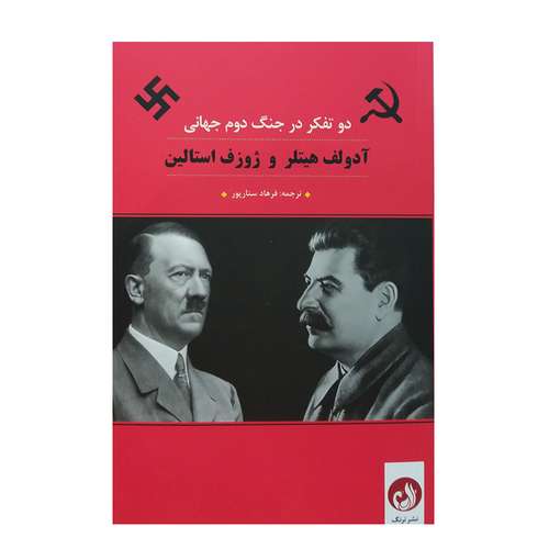 کتاب دو تفکر در جنگ دوم جهانی اثر آدولف هیتلر و ژوزف استالین انتشارات ترنگ