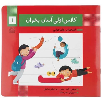 کتاب کلاس اولی آسان بخوان 1 اثر اکرم راستین