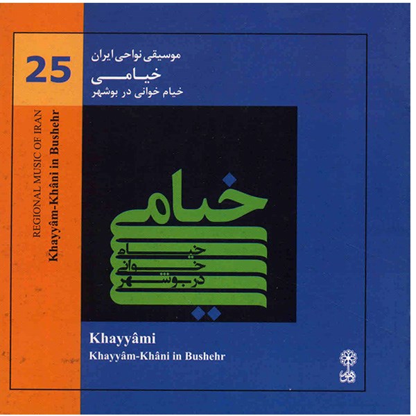 آلبوم موسیقی خیامی - خیام خوانی در بوشهر (موسیقی نواحی ایران 25)