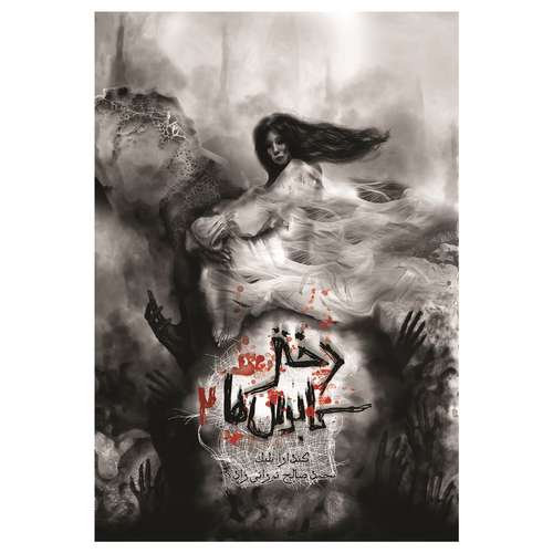 کتاب آنای خونین دختر کابوس‌ها اثر کندرا بلیک نشر باژ جلد 2